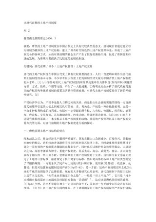 论唐代前期的土地产权制度