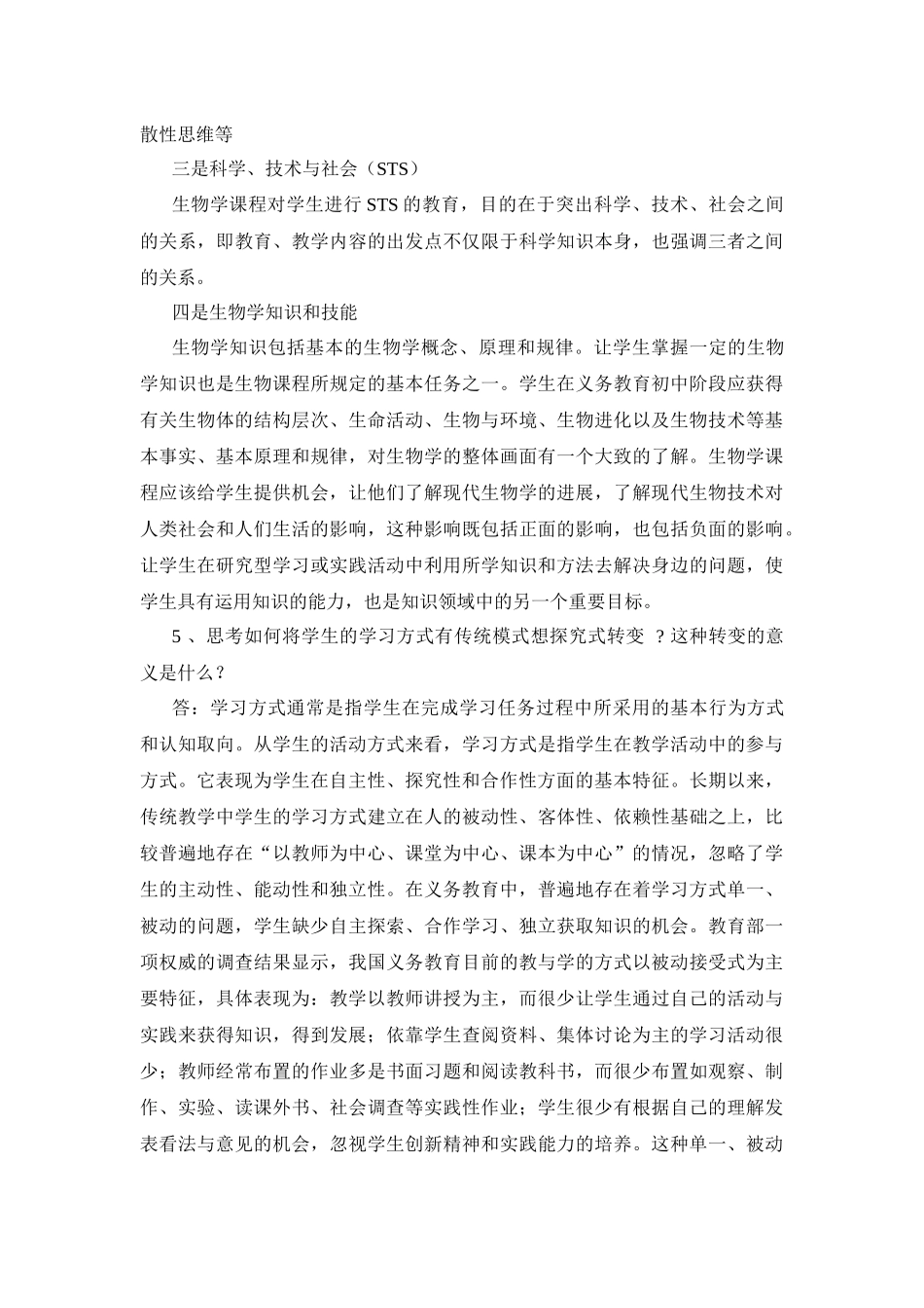 什么是生物科学素养_第2页