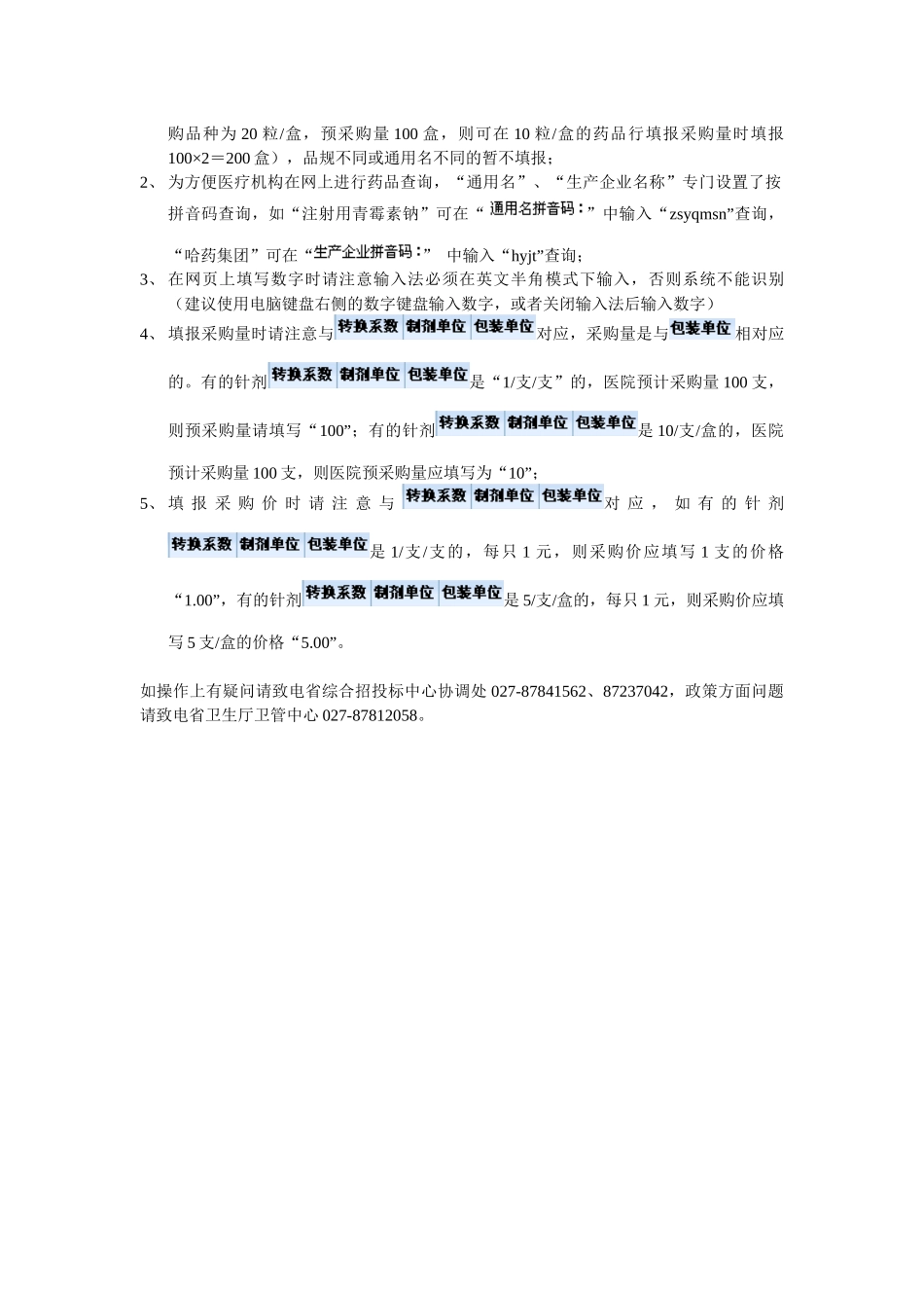 XXXX年度基本药物预采购量填报操作说明_第2页