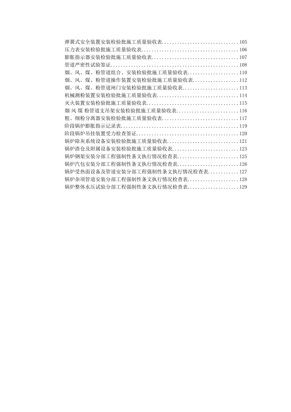 锅炉本体安装单位工程验收表格(DOC127页)_第3页