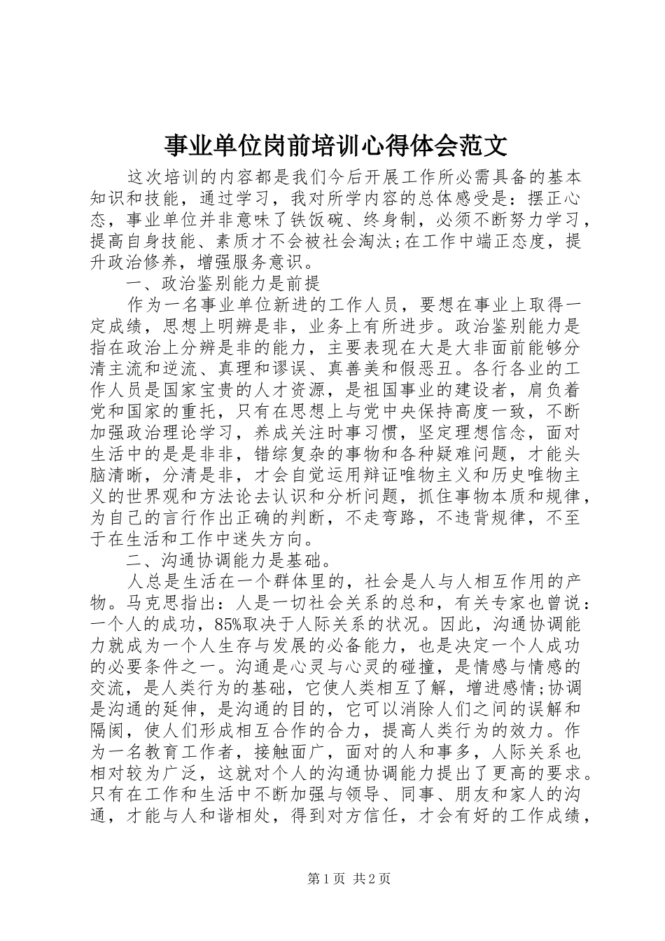 事业单位岗前培训心得体会范文_第1页