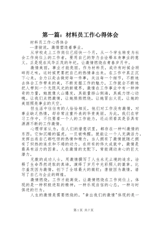 第一篇：材料员工作心得体会