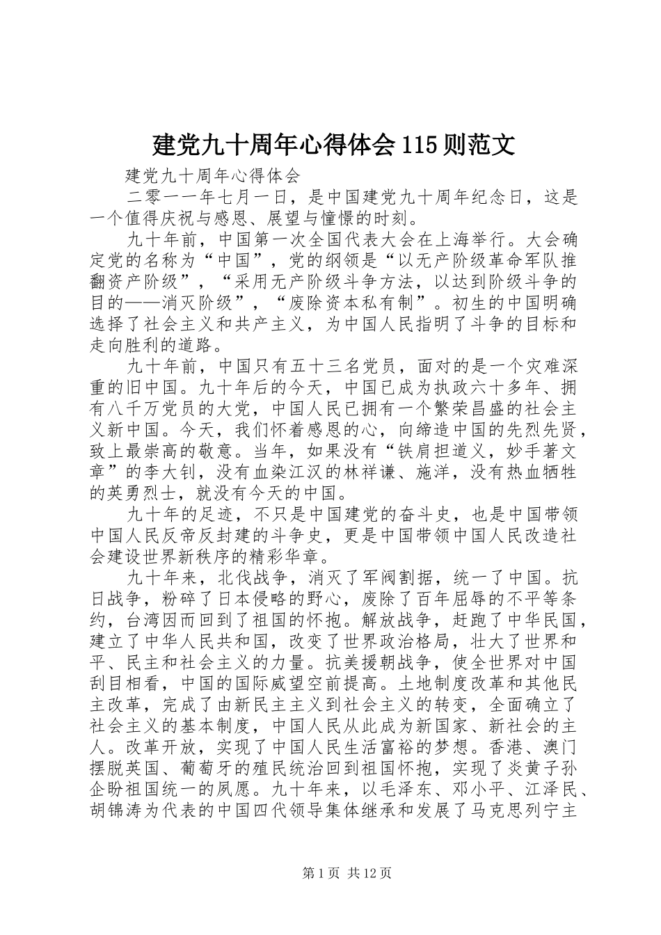 建党九十周年心得体会115则范文_第1页