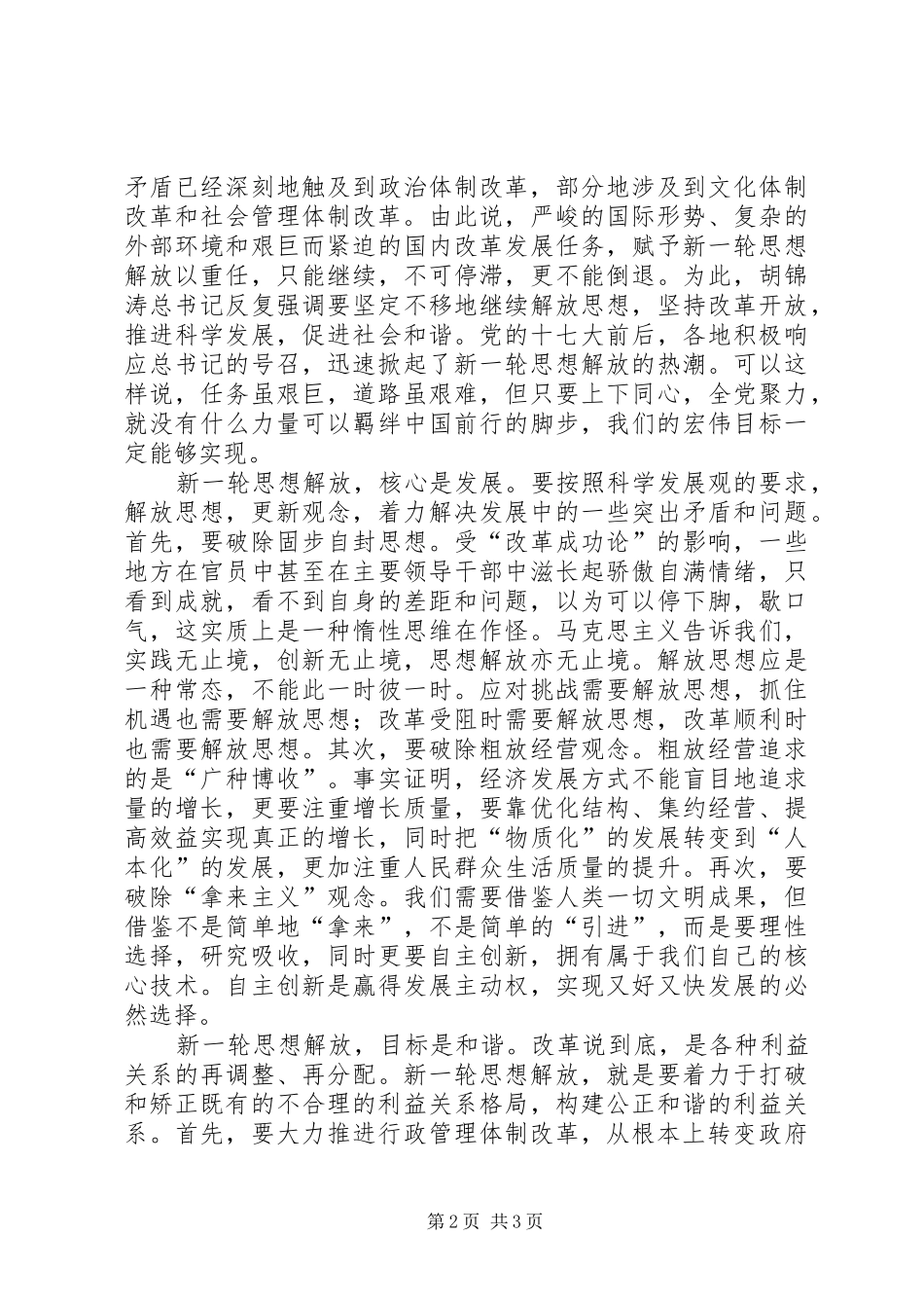 个人关于新一轮思想解放的心得体会_第2页