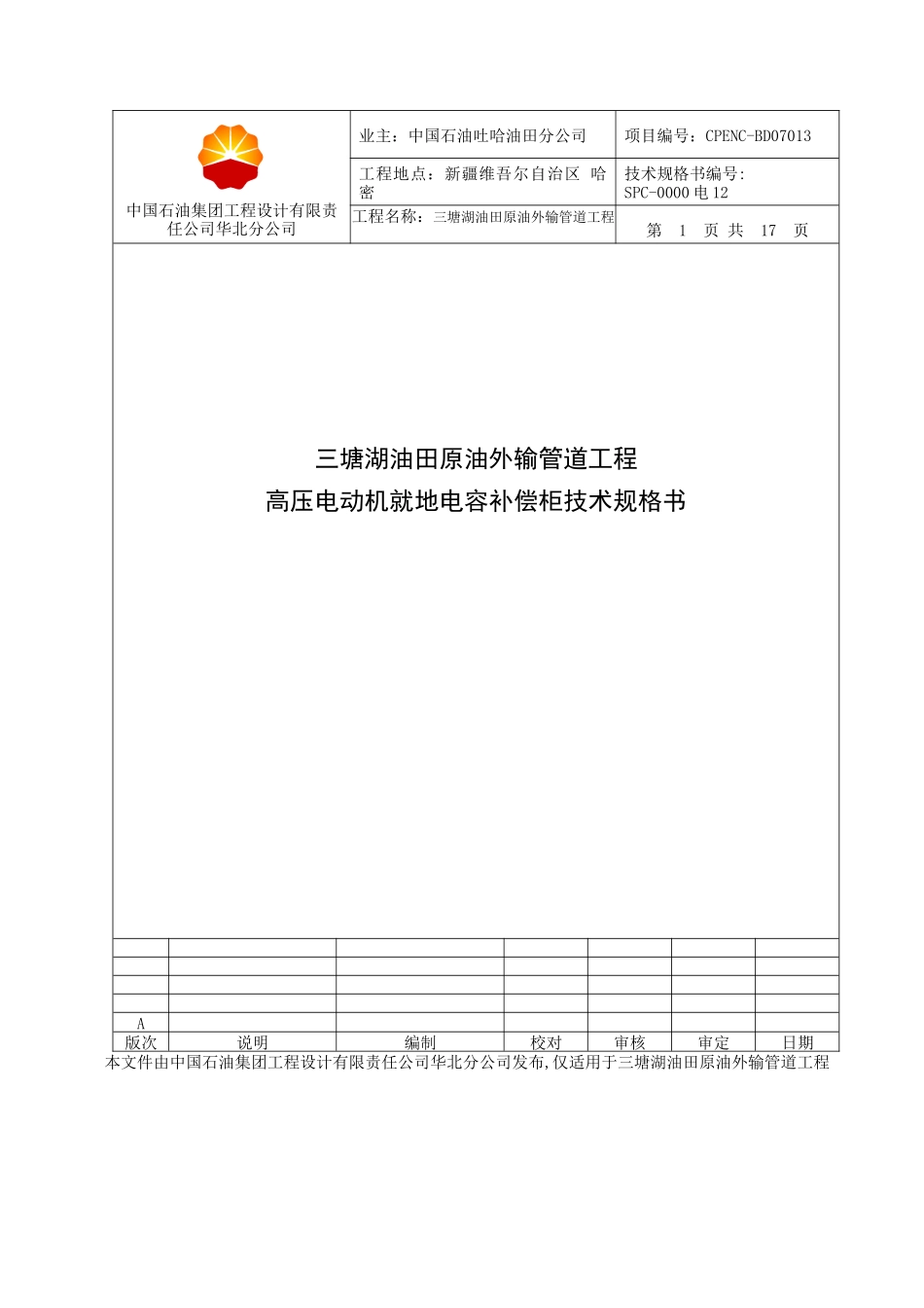 中国石油集团工程设计有限责任公司华北分公司_第1页
