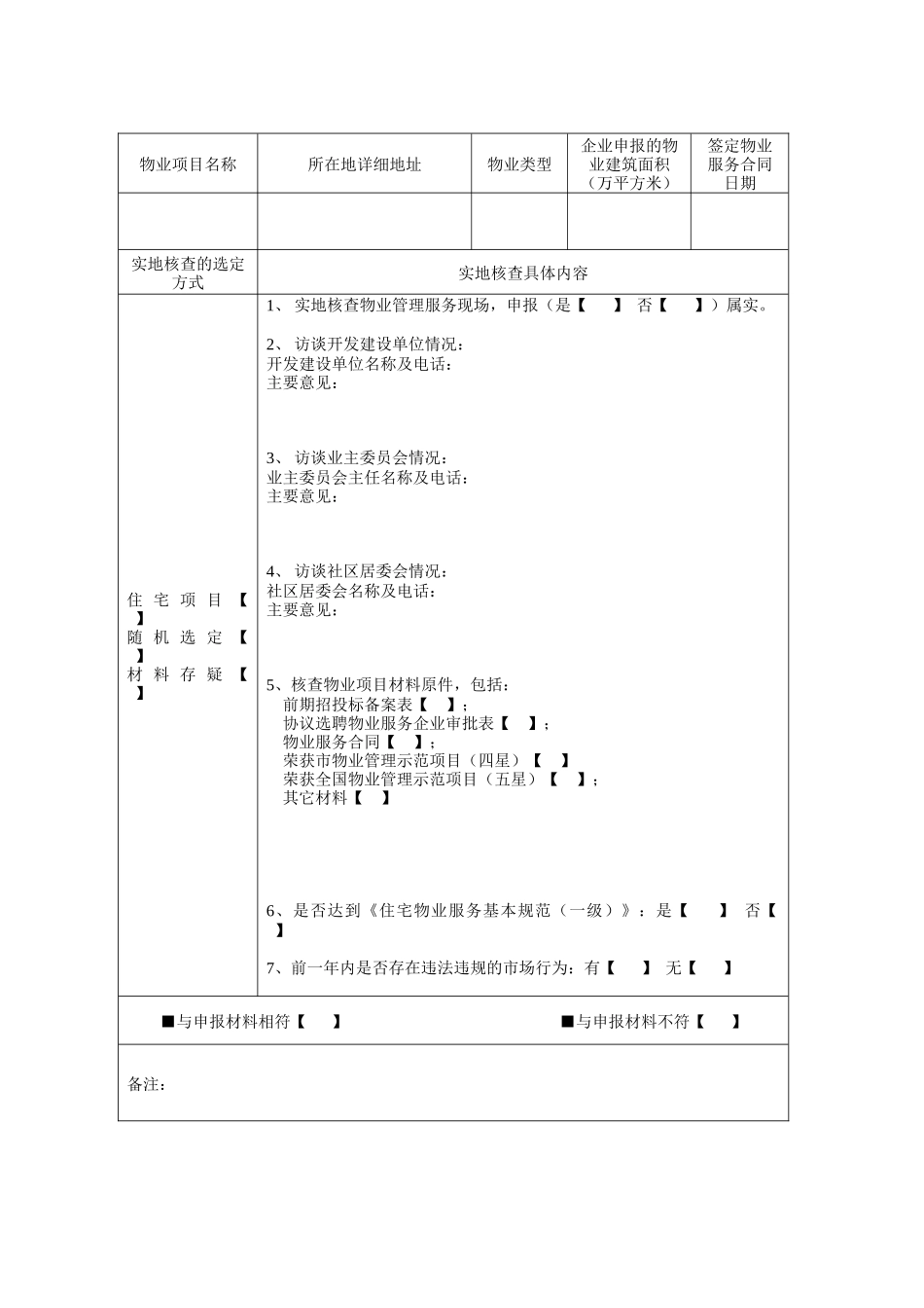 物业项目实地核查情况表(示范文本)_第2页