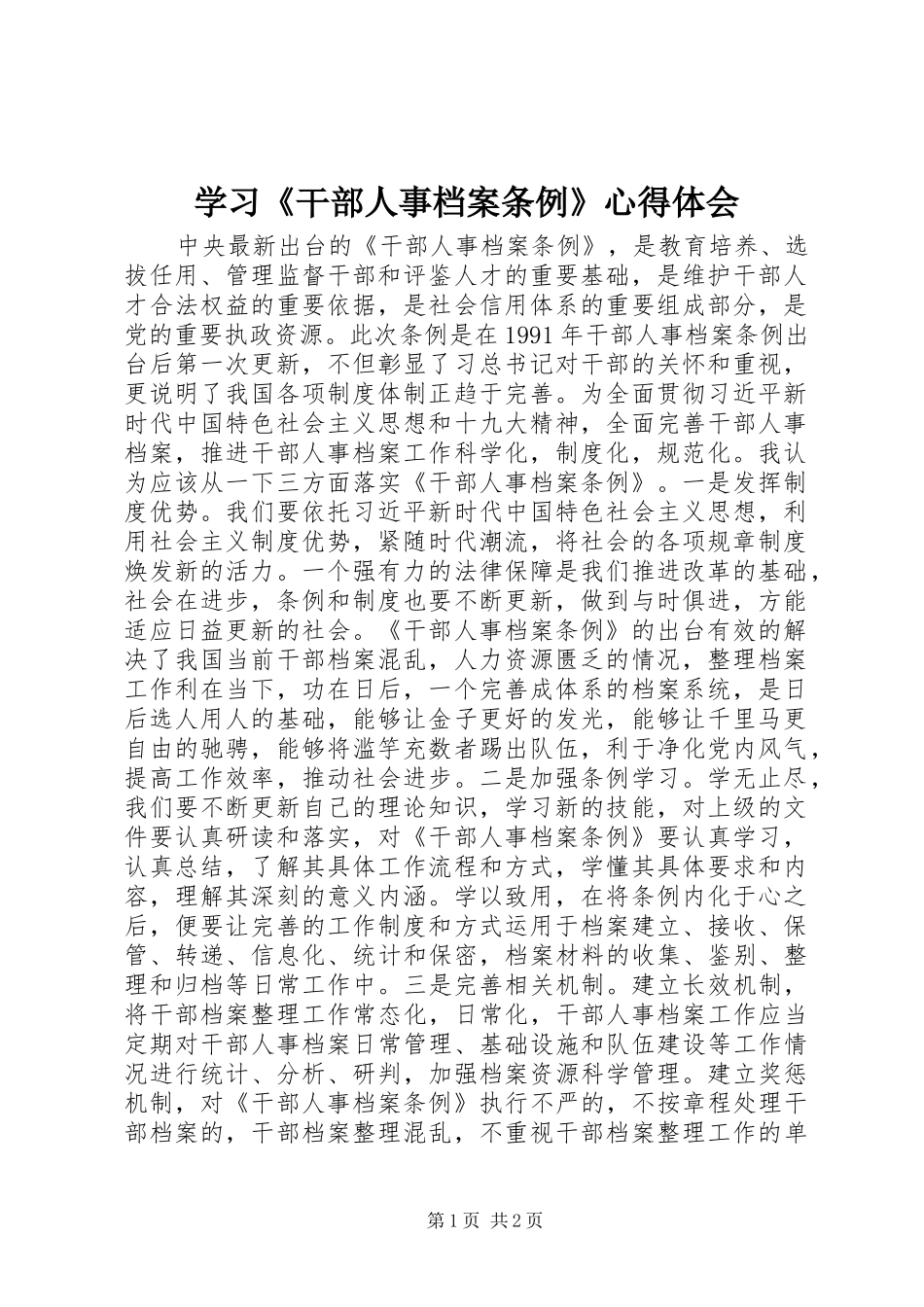 学习《干部人事档案条例》心得体会_第1页