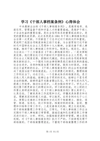 学习《干部人事档案条例》心得体会