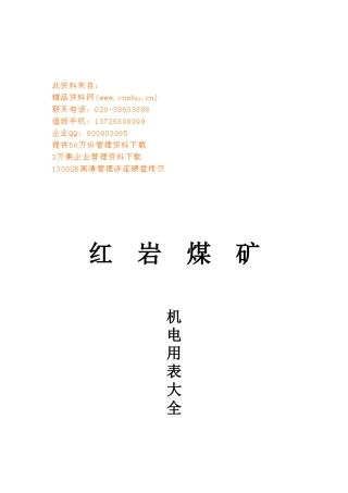 红岩煤矿机电用表汇总