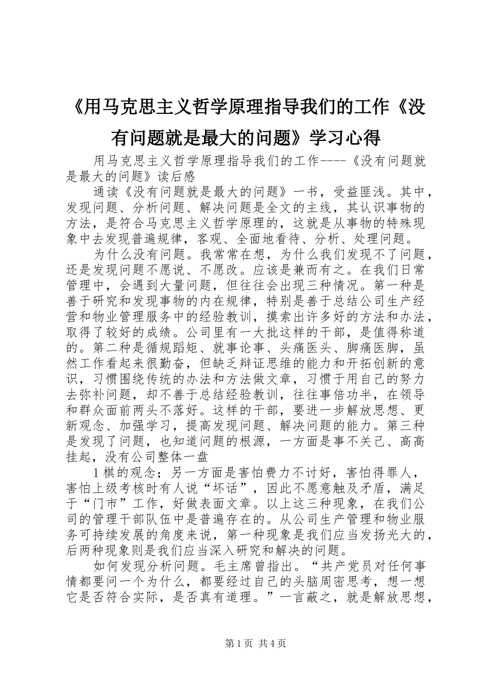 《用马克思主义哲学原理指导我们的工作《没有问题就是最大的问题》学习心得_第1页
