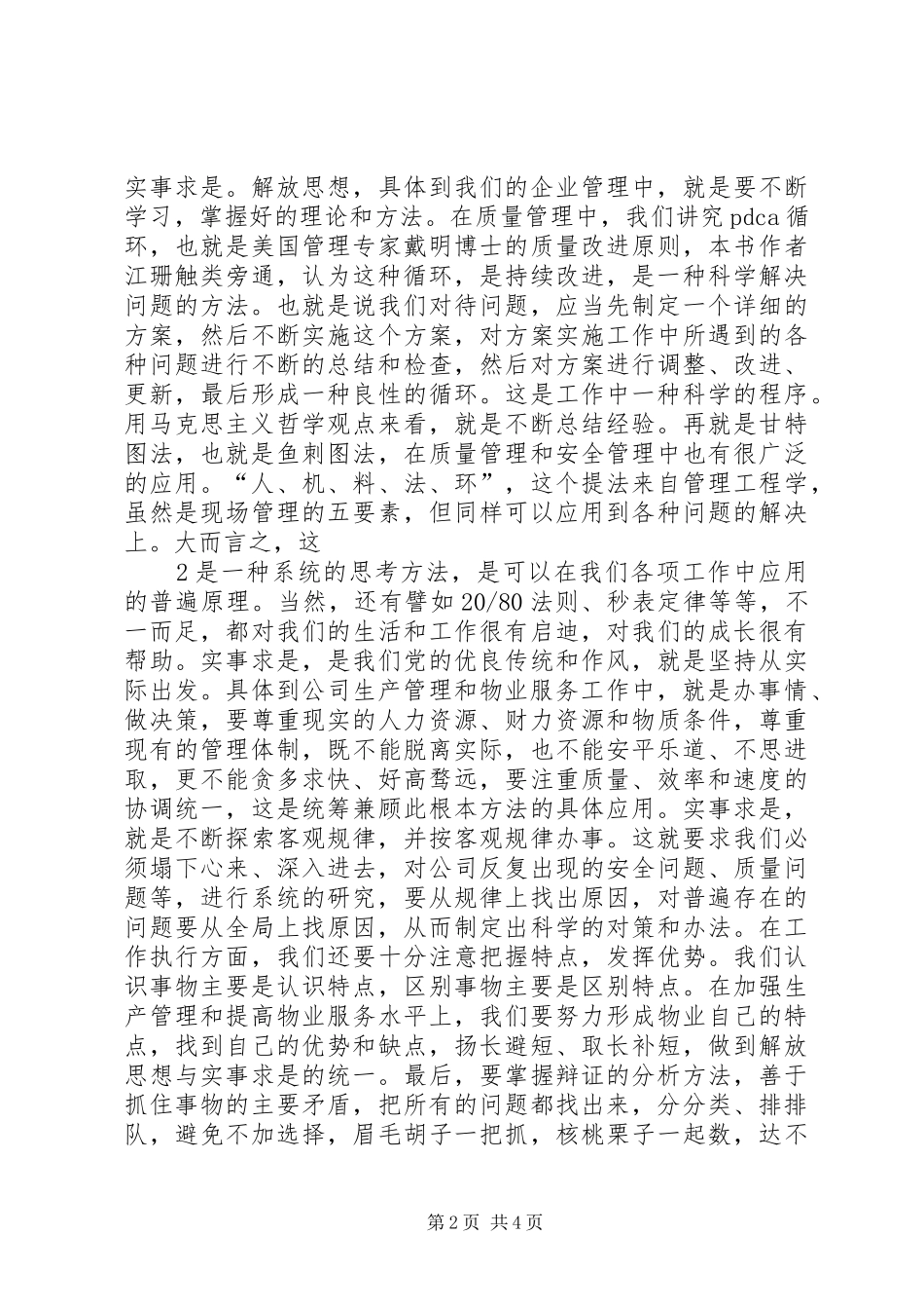《用马克思主义哲学原理指导我们的工作《没有问题就是最大的问题》学习心得_第2页