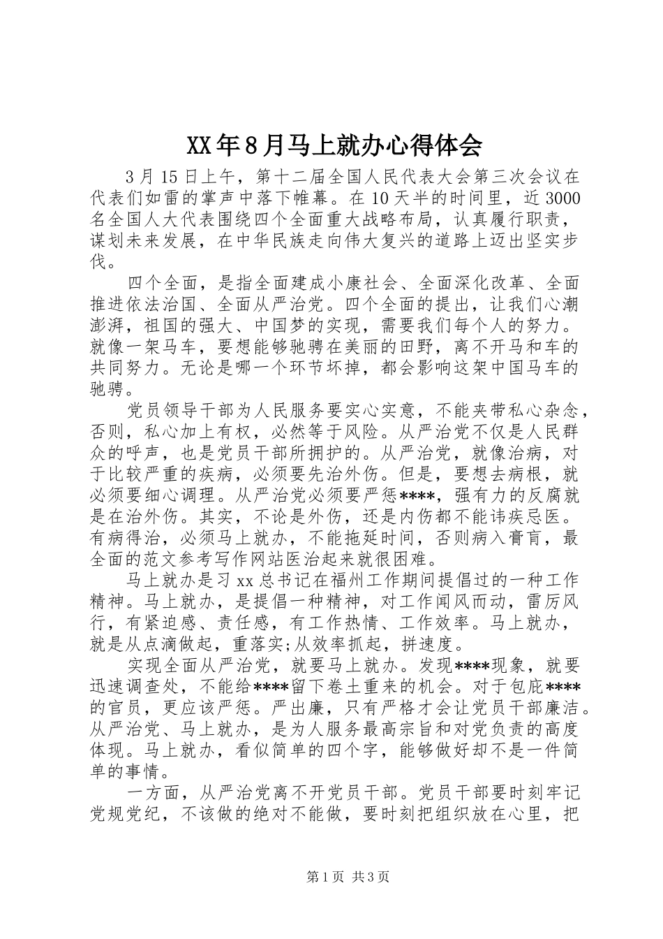 XX年8月马上就办心得体会_第1页