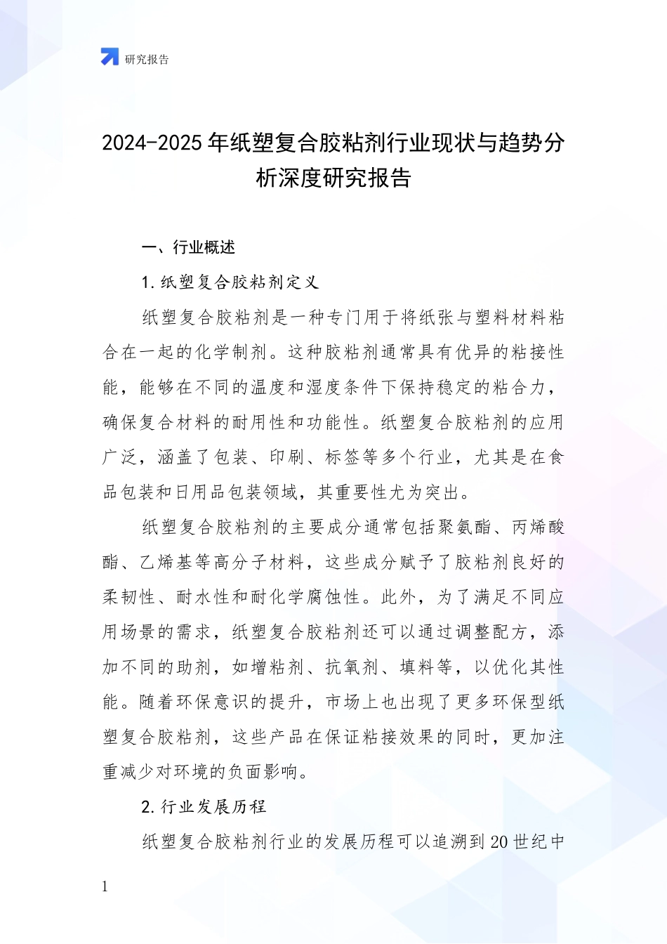 2024-2025年纸塑复合胶粘剂行业现状与趋势分析深度研究报告_第1页