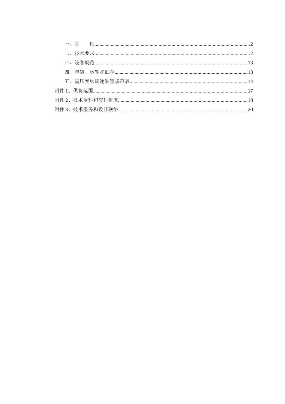 高压给水泵变频改造技术协议(1600KW )_第2页