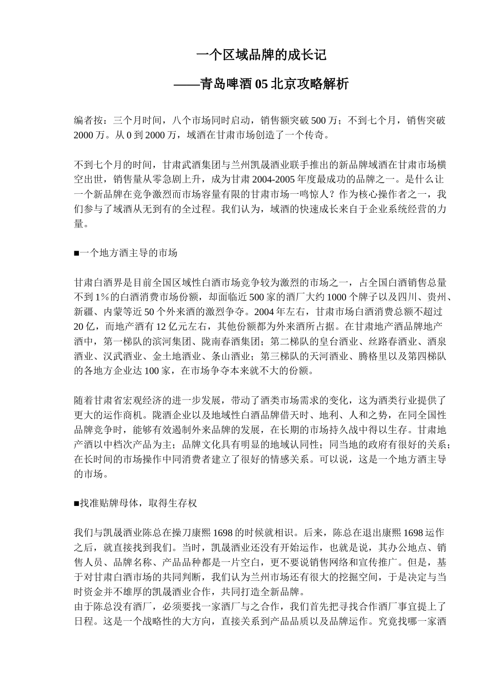 一个区域品牌的成长记——青岛啤酒05北京攻略解析(doc9)(1)_第1页