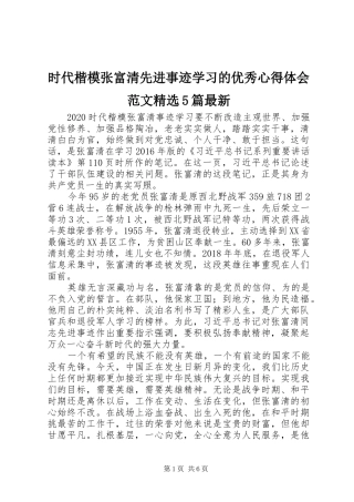 时代楷模张富清先进事迹学习的优秀心得体会范文精选5篇最新