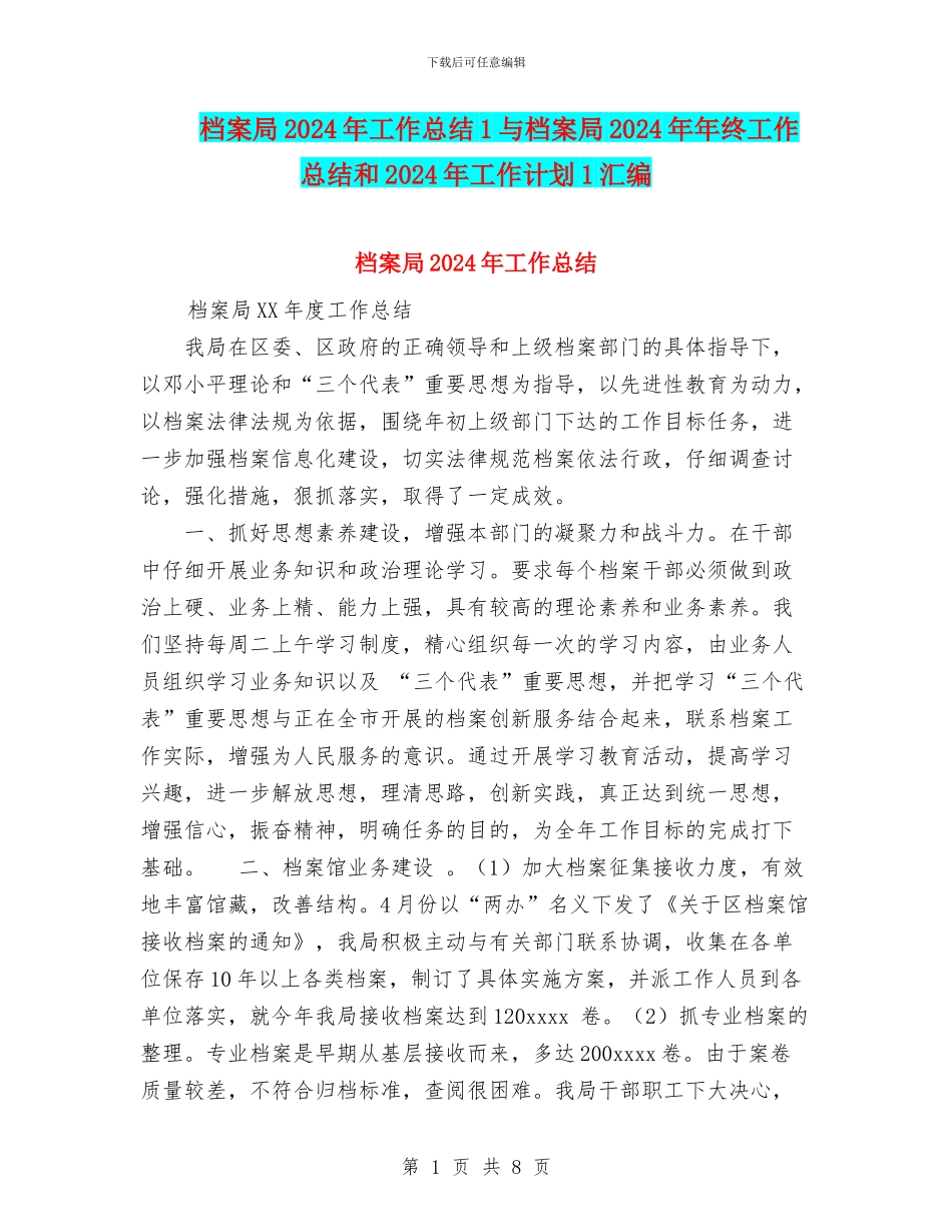档案局2024年工作总结1与档案局2024年年终工作总结和2024年工作计划1汇编_第1页