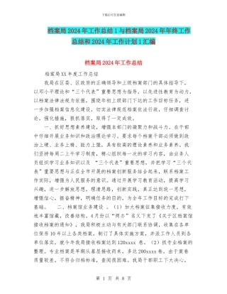 档案局2024年工作总结1与档案局2024年年终工作总结和2024年工作计划1汇编