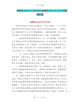 档案局2024年工作计划与档案局2024年工作计划精编汇编