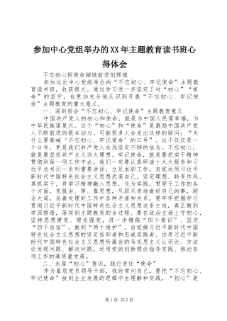 参加中心党组举办的XX年主题教育读书班心得体会