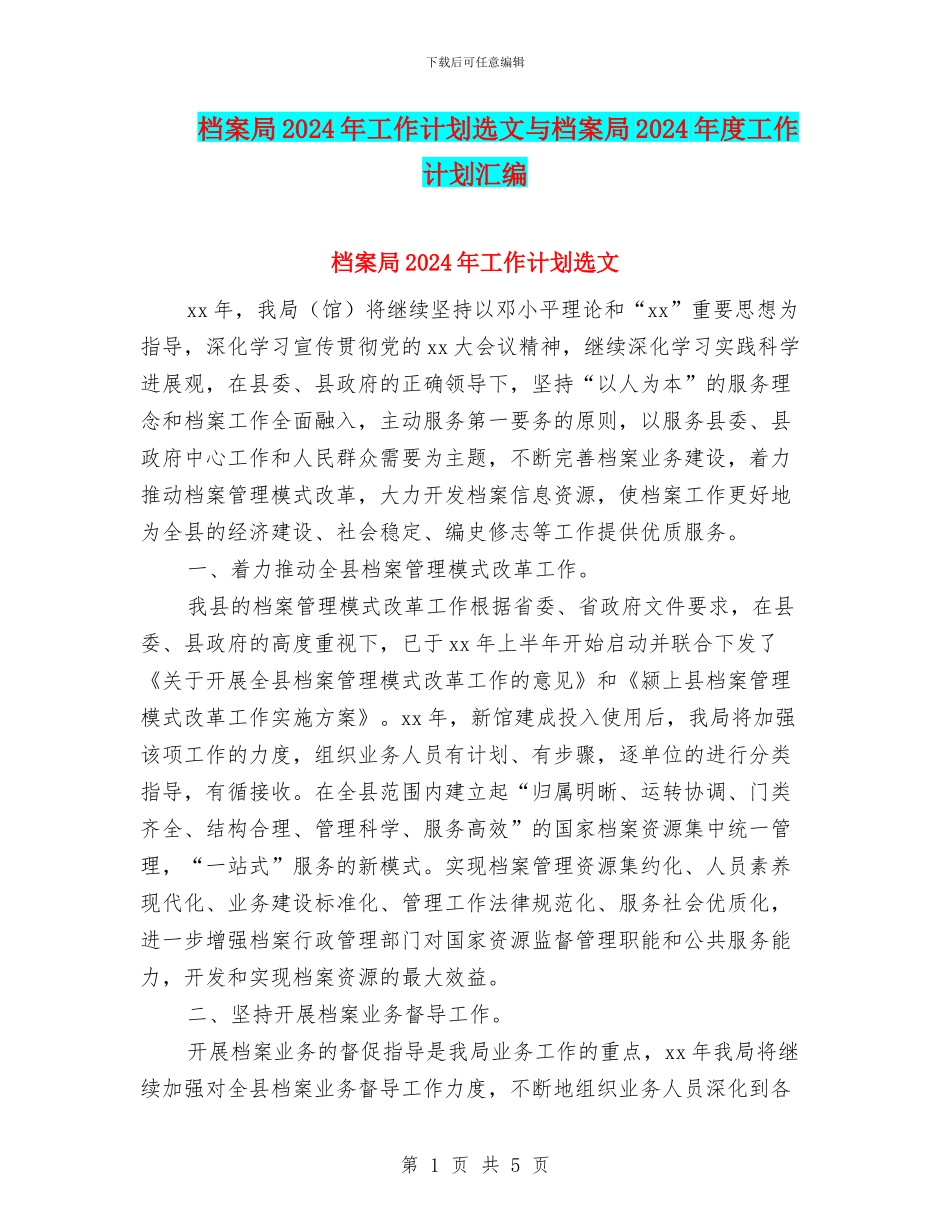 档案局2024年工作计划选文与档案局2024年度工作计划汇编_第1页