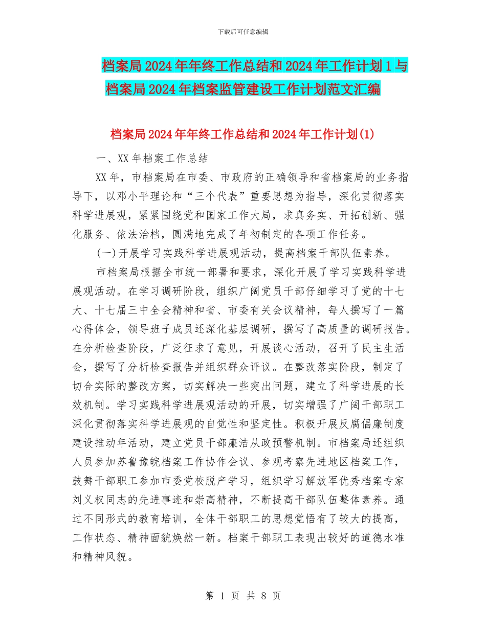 档案局2024年年终工作总结和2024年工作计划1与档案局2024年档案监管建设工作计划范文汇编_第1页