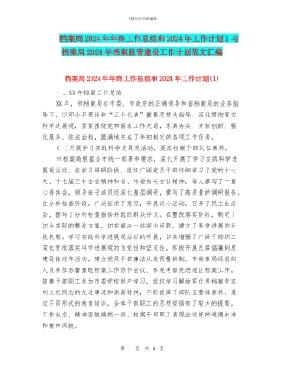 档案局2024年年终工作总结和2024年工作计划1与档案局2024年档案监管建设工作计划范文汇编