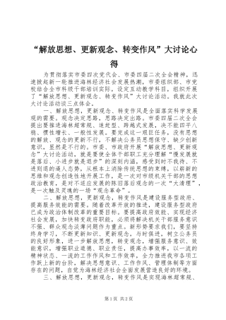 “解放思想、更新观念、转变作风”大讨论心得