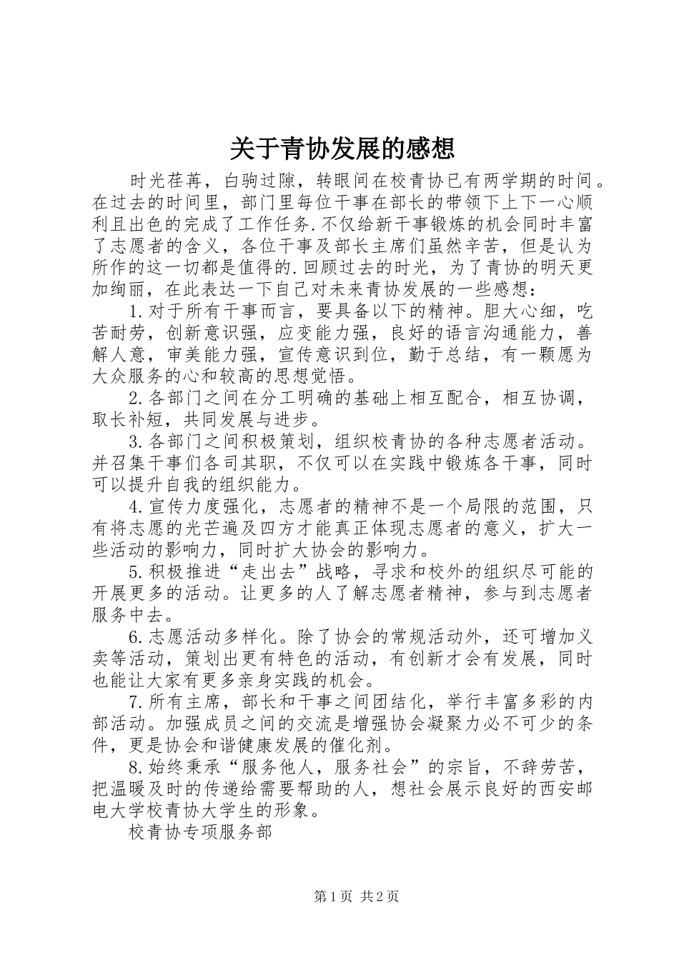 关于青协发展的感想_第1页