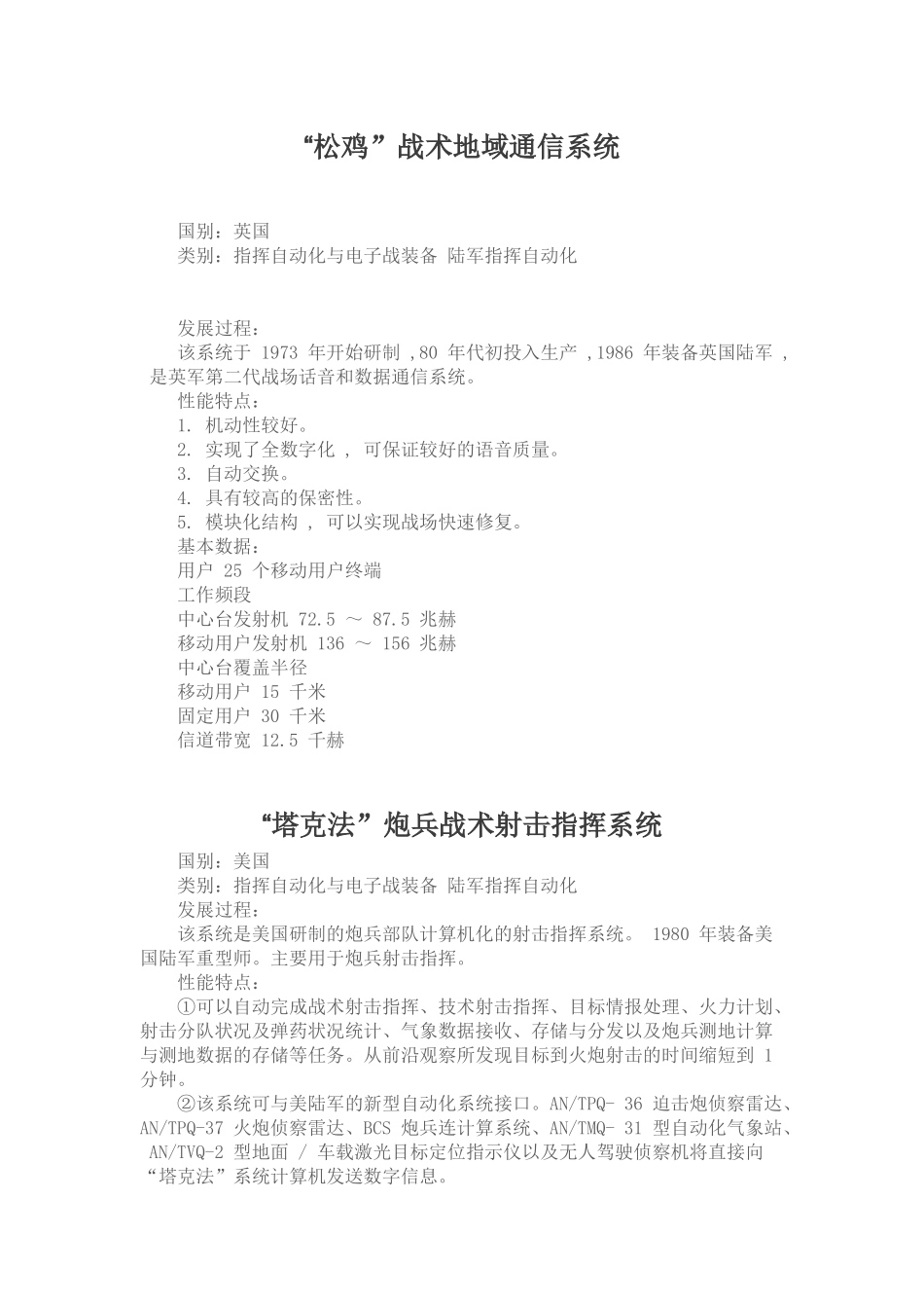 “松鸡”战术地域通信系统_第1页