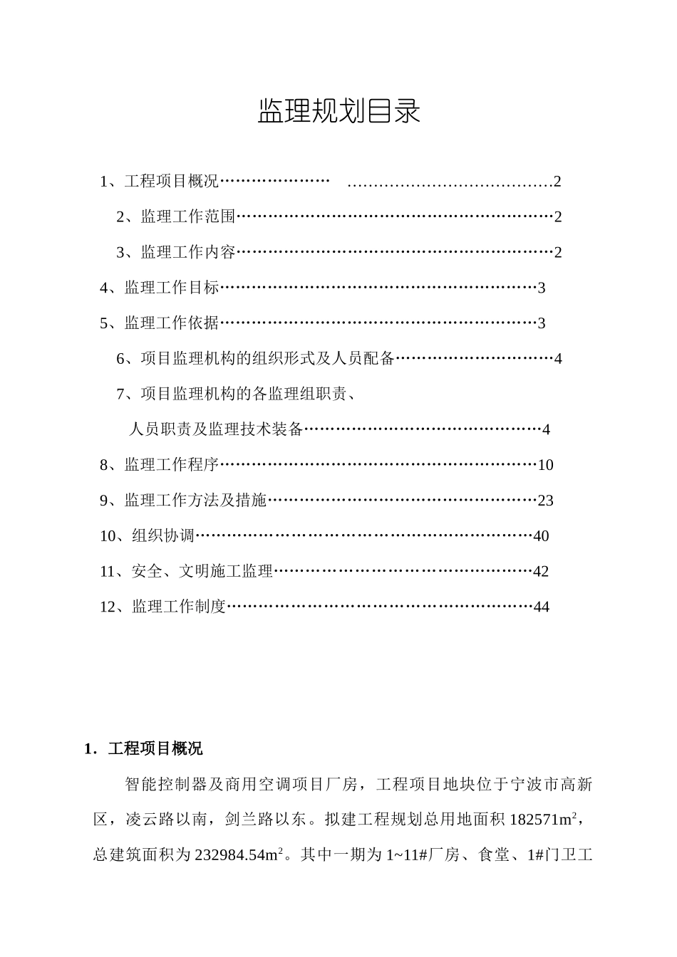 智能控制器及商用空调项目厂房工程监理规划_第2页