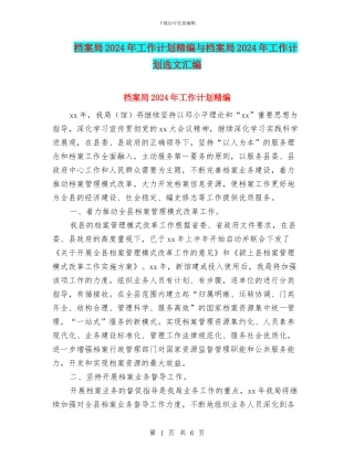 档案局2024年工作计划精编与档案局2024年工作计划选文汇编
