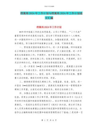 档案局2024年工作计划与档案局2024年工作计划选文汇编