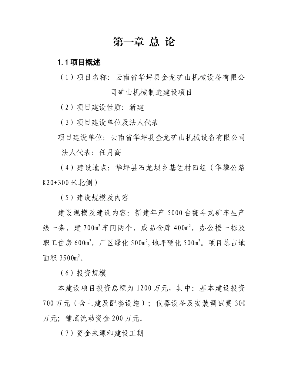 矿山机械制造建设项目可行性研究报告_第1页