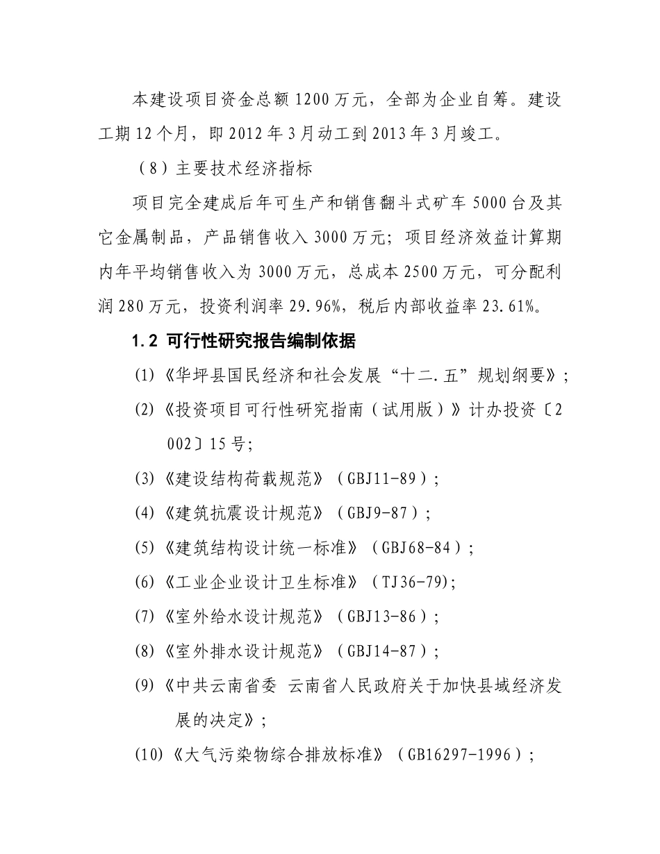 矿山机械制造建设项目可行性研究报告_第2页
