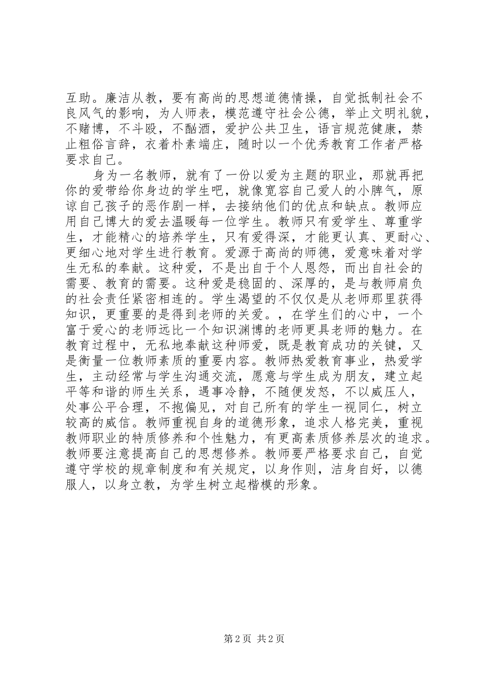 学习《师德故事及案例经验分享》心得体会_第2页