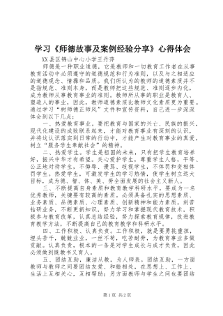 学习《师德故事及案例经验分享》心得体会