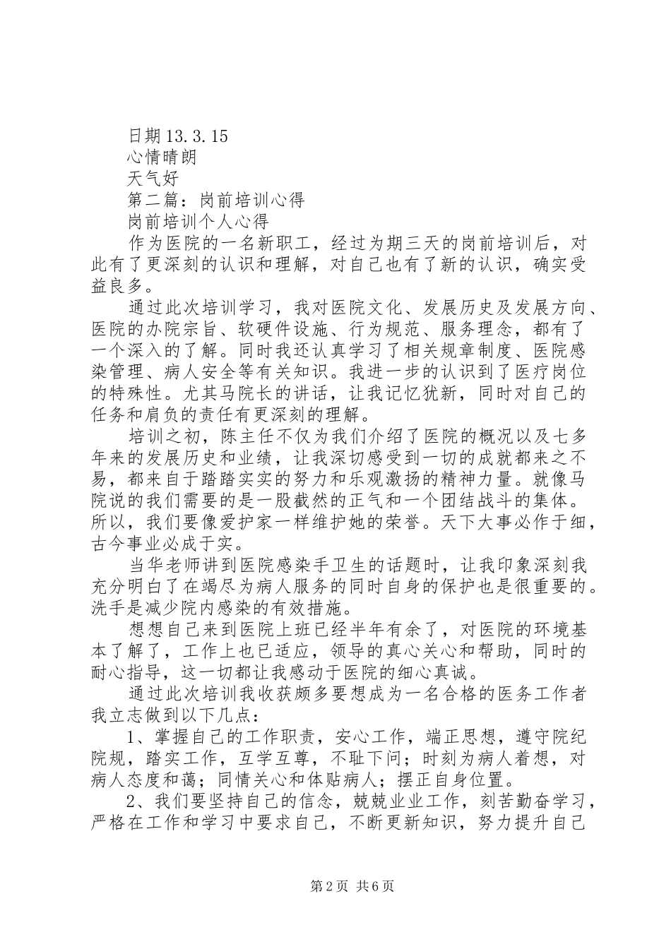 第一篇：市妇幼岗前培训心得_第2页