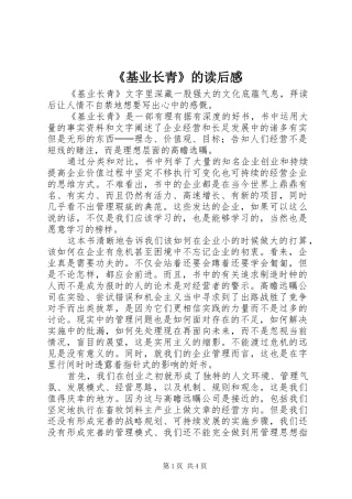 《基业长青》的读后感