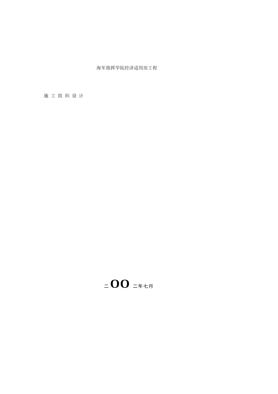 经济适用房工程施工组织设计(109doc)_第1页