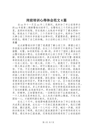 岗前培训心得体会范文4篇