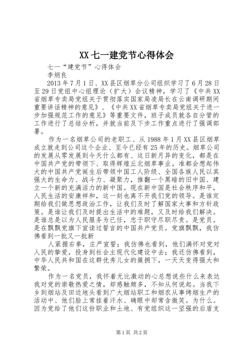 XX七一建党节心得体会_第1页