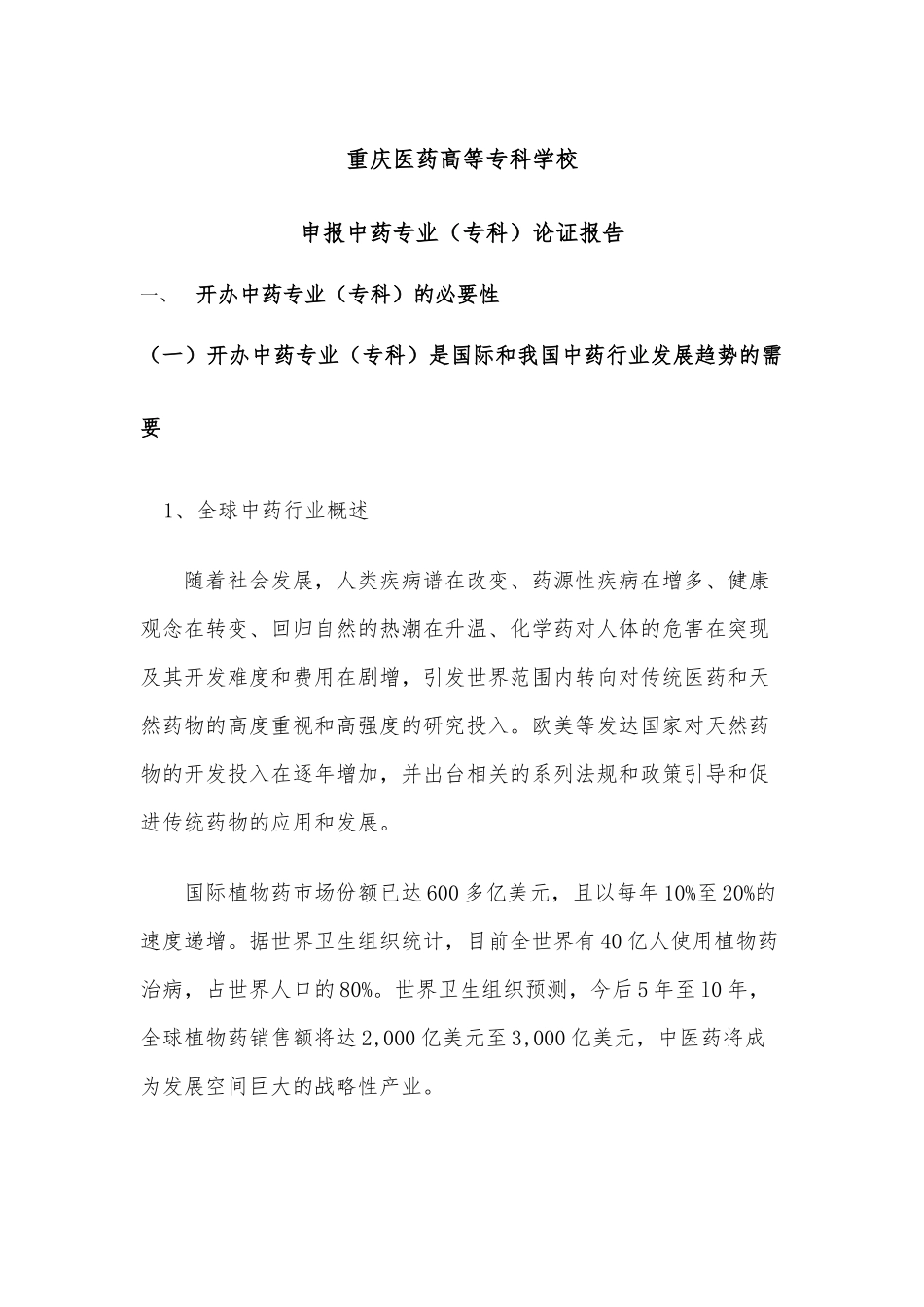 中药专业论证报告_第1页