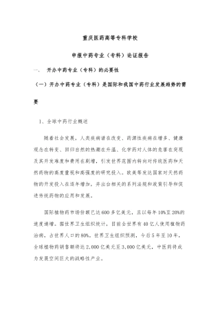 中药专业论证报告