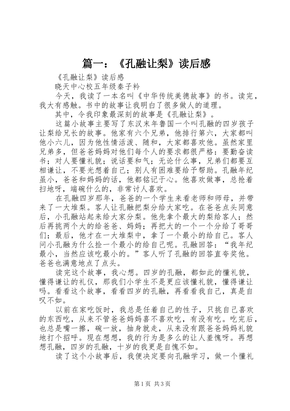 篇一：《孔融让梨》读后感_第1页