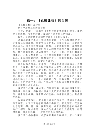 篇一：《孔融让梨》读后感