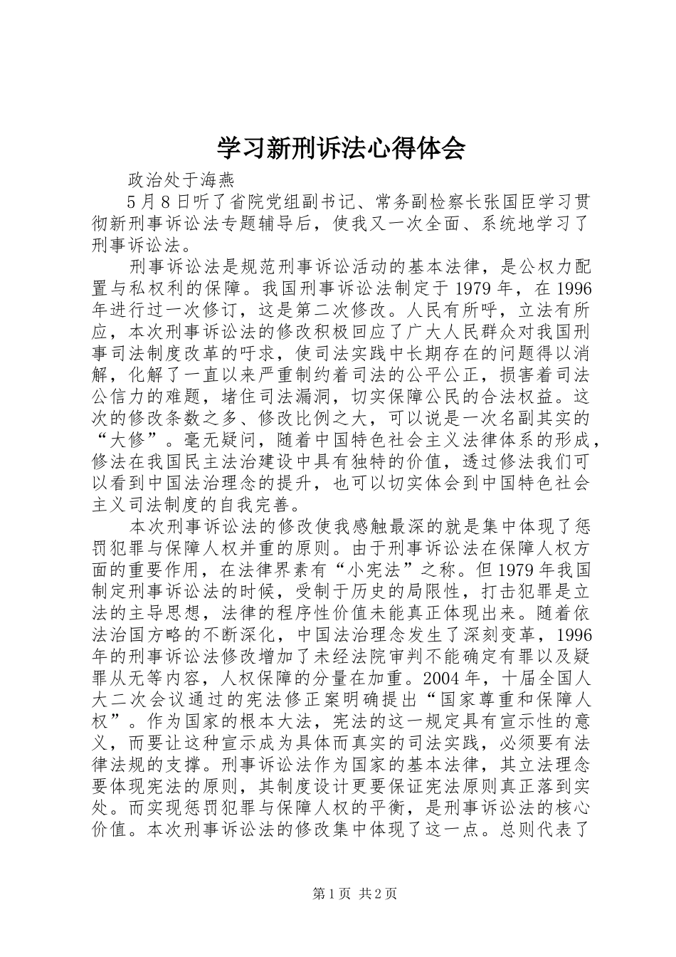 学习新刑诉法心得体会_第1页