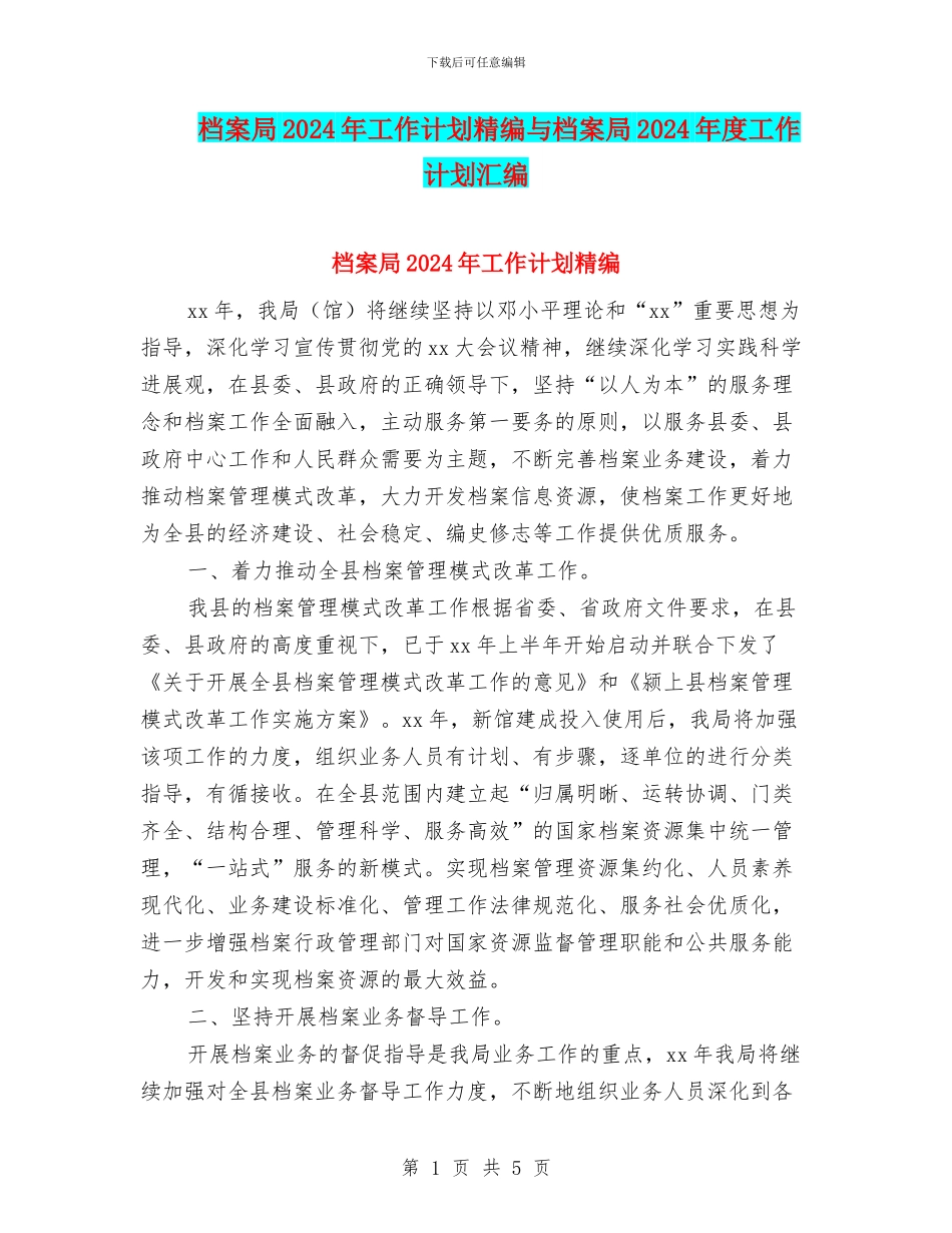 档案局2024年工作计划精编与档案局2024年度工作计划汇编_第1页