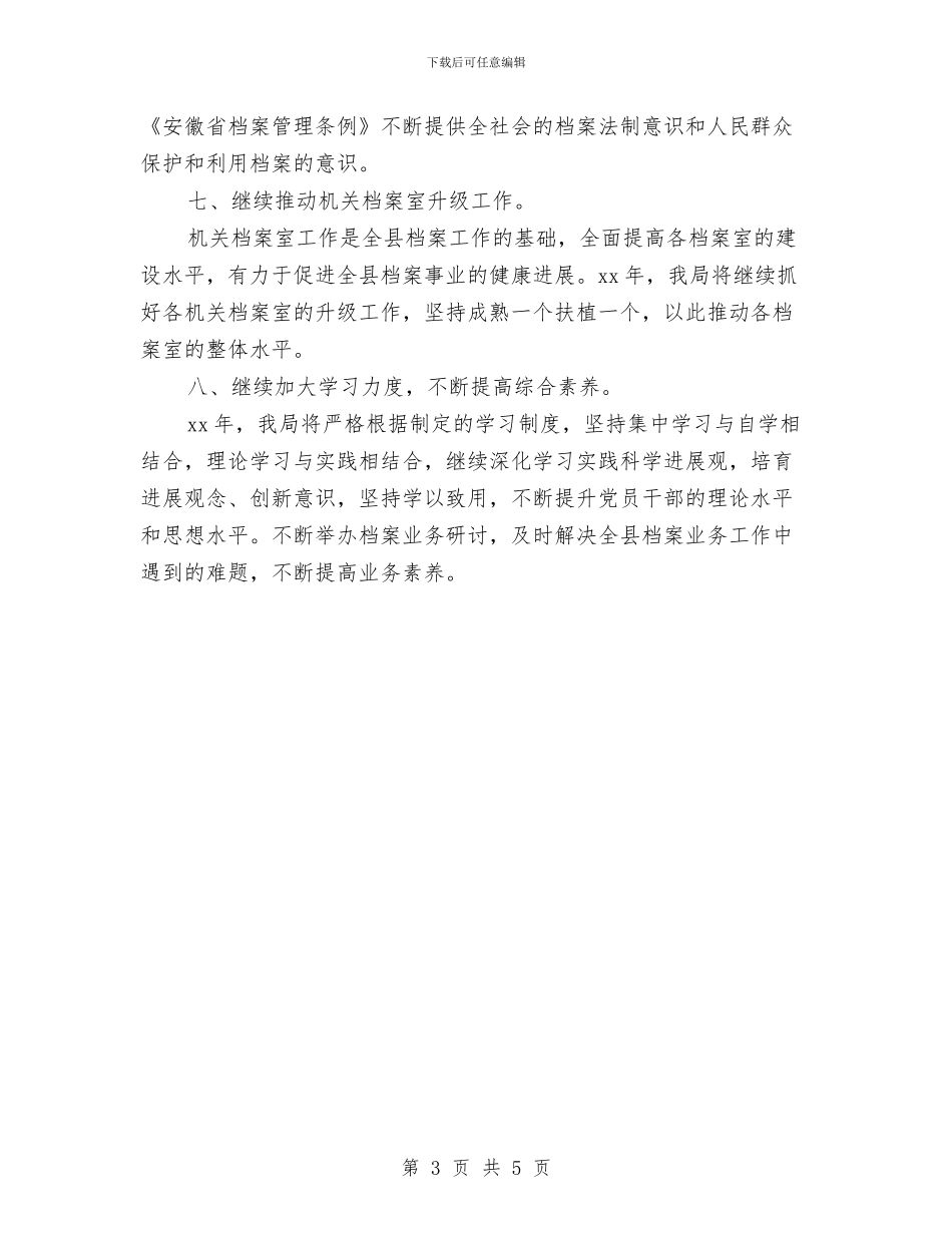 档案局2024年工作计划精编与档案局2024年度工作计划汇编_第3页