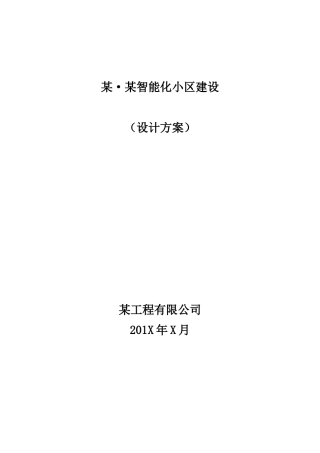 某小区智能化设计方案(DOC 74页)